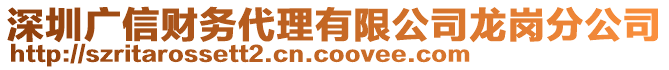 深圳廣信財務(wù)代理有限公司龍崗分公司