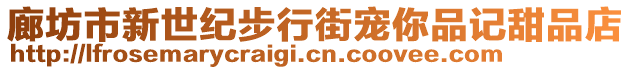 廊坊市新世紀(jì)步行街寵你品記甜品店