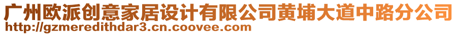 廣州歐派創(chuàng)意家居設(shè)計(jì)有限公司黃埔大道中路分公司