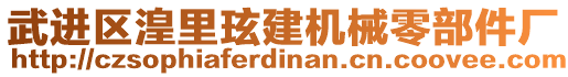 武進區(qū)湟里玹建機械零部件廠