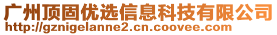 廣州頂固優(yōu)選信息科技有限公司