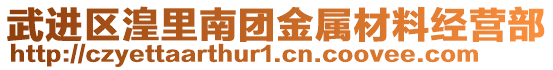 武進區(qū)湟里南團金屬材料經(jīng)營部