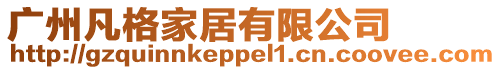 廣州凡格家居有限公司