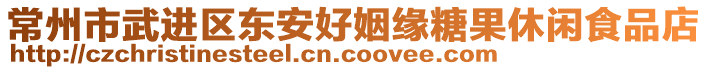 常州市武進區(qū)東安好姻緣糖果休閑食品店