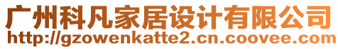 廣州科凡家居設計有限公司