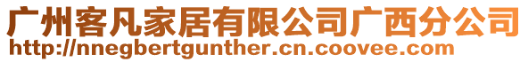 廣州客凡家居有限公司廣西分公司