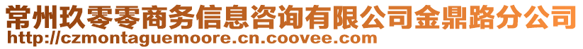 常州玖零零商務(wù)信息咨詢有限公司金鼎路分公司