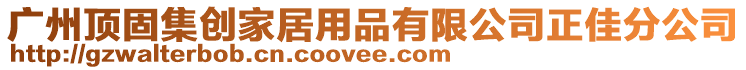 廣州頂固集創家居用品有限公司正佳分公司