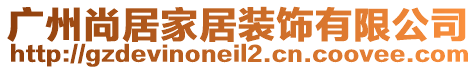 廣州尚居家居裝飾有限公司