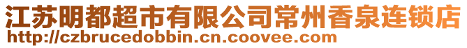 江蘇明都超市有限公司常州香泉連鎖店