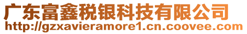 廣東富鑫稅銀科技有限公司