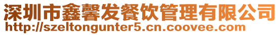 深圳市鑫馨發(fā)餐飲管理有限公司