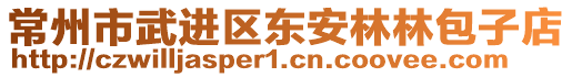 常州市武進(jìn)區(qū)東安林林包子店