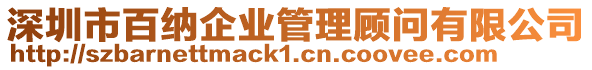 深圳市百納企業(yè)管理顧問有限公司