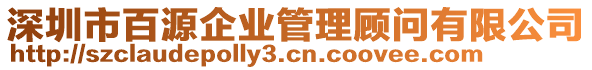 深圳市百源企業(yè)管理顧問有限公司