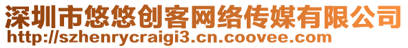 深圳市悠悠創(chuàng)客網(wǎng)絡(luò)傳媒有限公司
