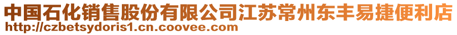 中國石化銷售股份有限公司江蘇常州東豐易捷便利店