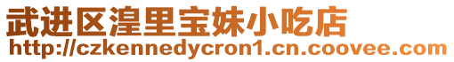 武進區湟里寶妹小吃店