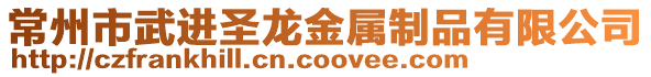 常州市武進圣龍金屬制品有限公司