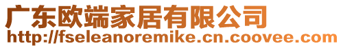 廣東歐端家居有限公司