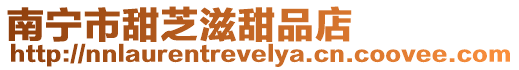 南寧市甜芝滋甜品店