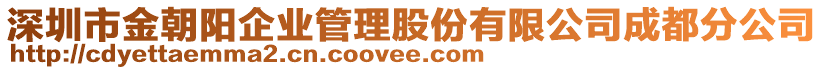 深圳市金朝陽企業管理股份有限公司成都分公司