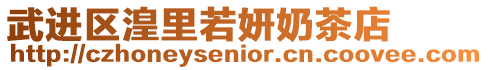 武進(jìn)區(qū)湟里若妍奶茶店