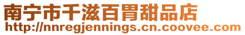 南寧市千滋百胃甜品店