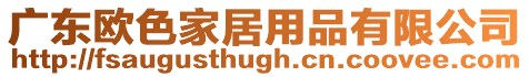 廣東歐色家居用品有限公司