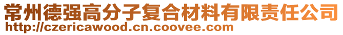 常州德強高分子復合材料有限責任公司