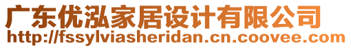 廣東優(yōu)泓家居設(shè)計有限公司