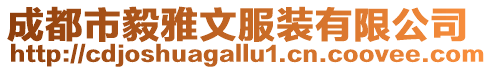 成都市毅雅文服裝有限公司