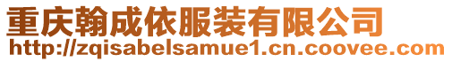 重慶翰成依服裝有限公司