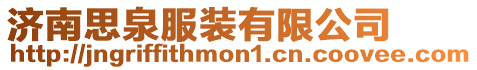 濟(jì)南思泉服裝有限公司