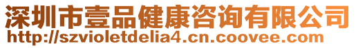 深圳市壹品健康咨詢有限公司