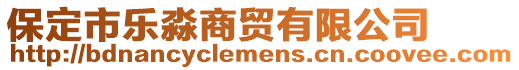 保定市樂(lè)淼商貿(mào)有限公司