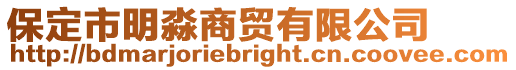 保定市明淼商貿(mào)有限公司