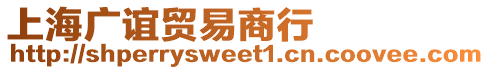 上海廣誼貿(mào)易商行