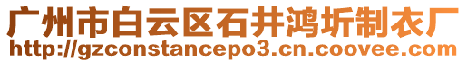 廣州市白云區(qū)石井鴻圻制衣廠