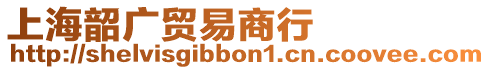 上海韶廣貿(mào)易商行
