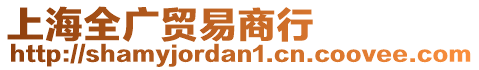 上海全廣貿(mào)易商行