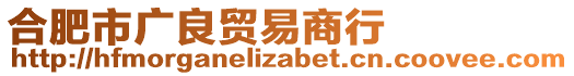 合肥市廣良貿(mào)易商行