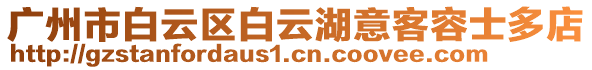 廣州市白云區(qū)白云湖意客容士多店