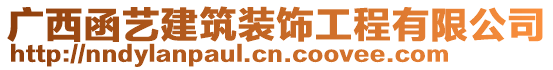 廣西函藝建筑裝飾工程有限公司