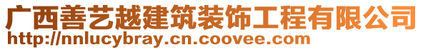 廣西善藝越建筑裝飾工程有限公司