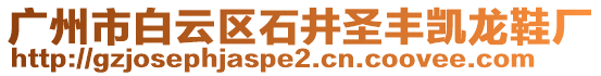 廣州市白云區(qū)石井圣豐凱龍鞋廠