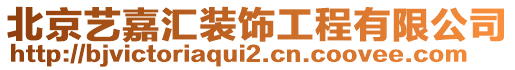 北京藝嘉匯裝飾工程有限公司