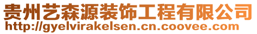 貴州藝森源裝飾工程有限公司