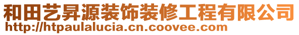 和田藝昇源裝飾裝修工程有限公司