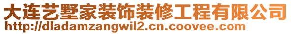 大連藝墅家裝飾裝修工程有限公司